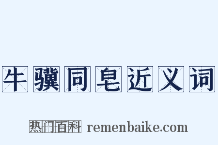 牛骥同皂近义词是什么意思的图片